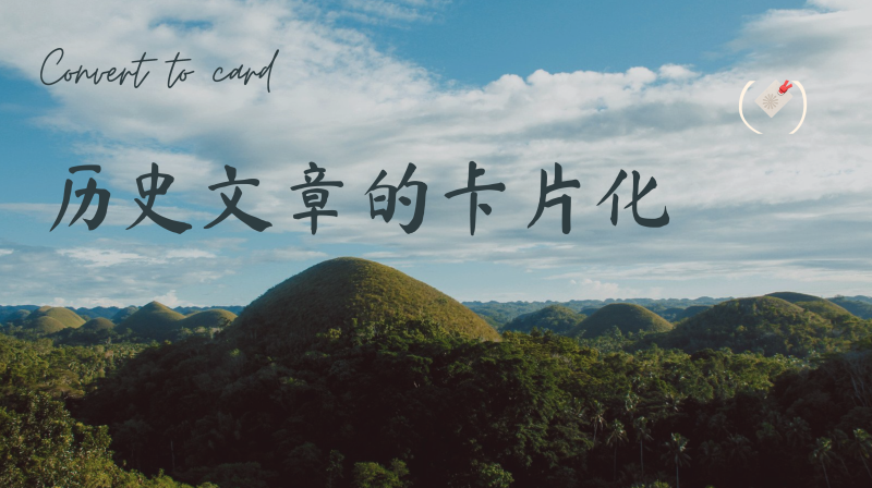 自己写的文章要不要卡片化-Louiscard